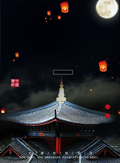 中国风中元节祭祀海报背景
