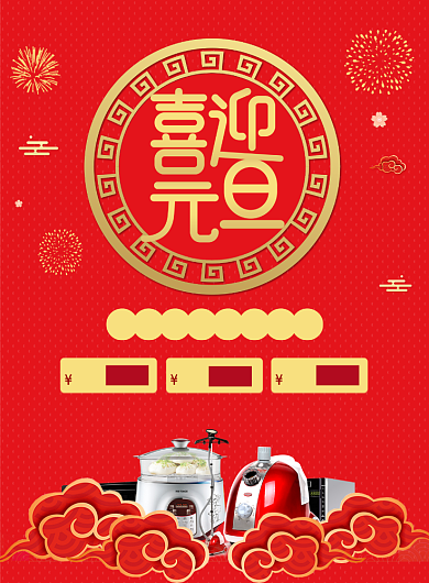 喜迎元旦家电促销印刷海报背景