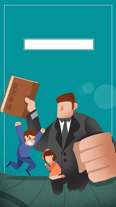 简约反对家暴法宣传手机海报背景