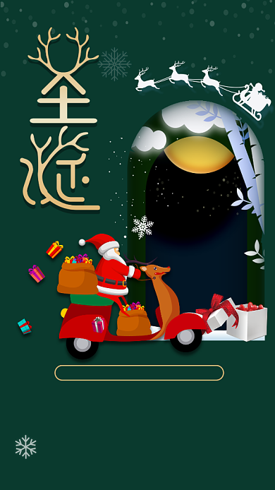 圣诞节送礼手机海报背景
