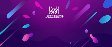 购物紫色创意公众号首图背景