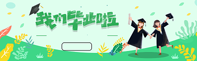 毕业季banner背景