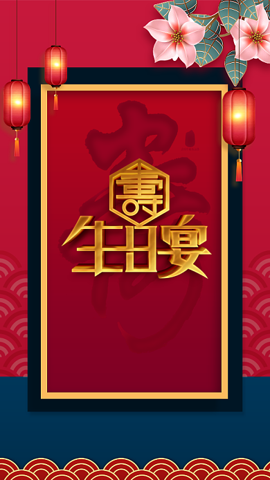 生日宴会海报背景