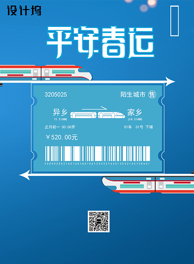 简约平安春运春节回家购票抢票宣传海报背景