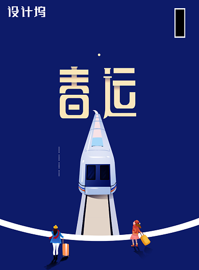 简约平安春运文明春运海报背景