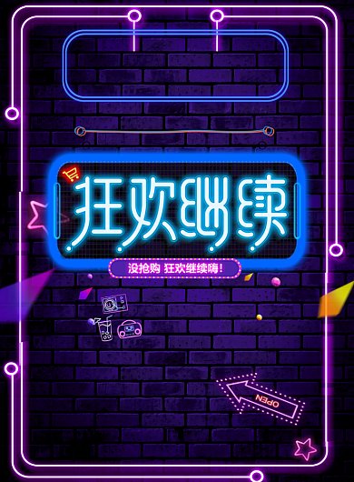 双十一狂欢继续霓虹灯印刷海报背景