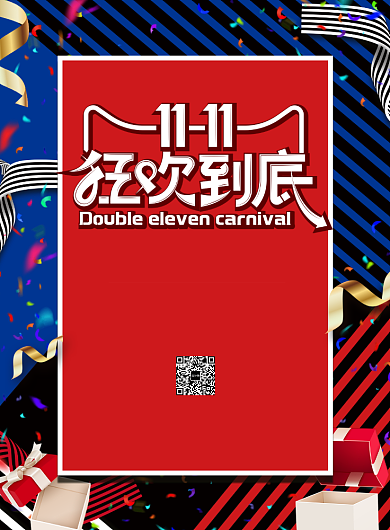 时尚大气双十一狂欢到底广告印刷海报模板背景