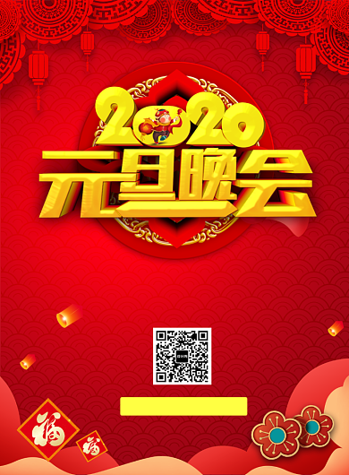 红色喜庆通用2020元旦晚会海报背景