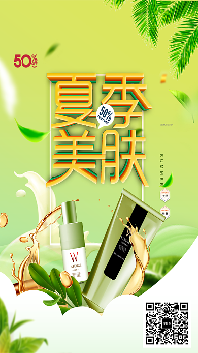 夏季美肤宣传海报背景