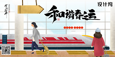插画风平安春运和谐春运海报背景