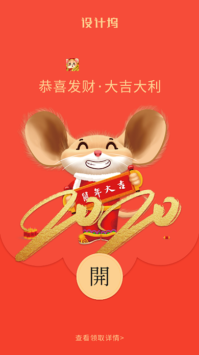 2020鼠年大吉微信定制红包封面海报背景