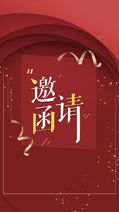 红色简约质感邀请函手机海报背景