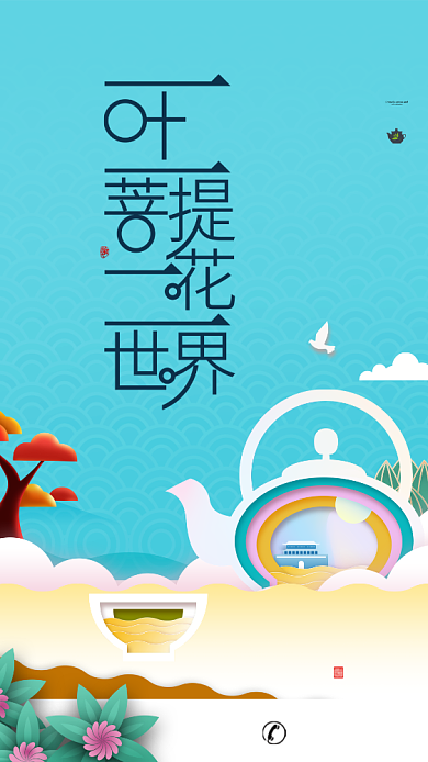 清醒简约创意茶文化茶叶手机宣传海报背景