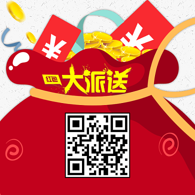 红包大派送微信二维码背景
