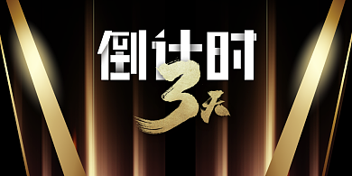 黑金大气倒计时展板背景
