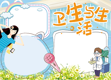 卫生与生活创意卡通小报背景