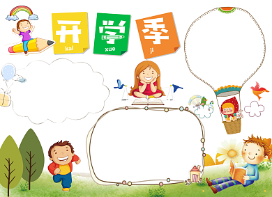 新学期开学季小报背景