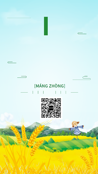 卡通中国传统芒种节气海报背景