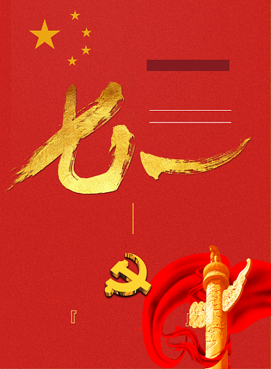 红色大气七一建党节海报印刷背景