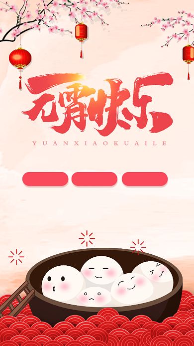 红色喜庆插画风元宵节促销宣传手机海报背景
