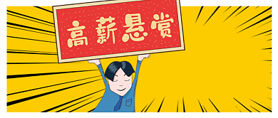 黄色卡通高薪悬赏加入我们吧公众号首图背景