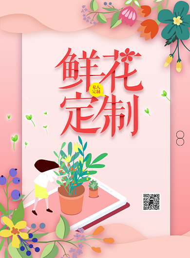 鲜花定制清新简约海报背景