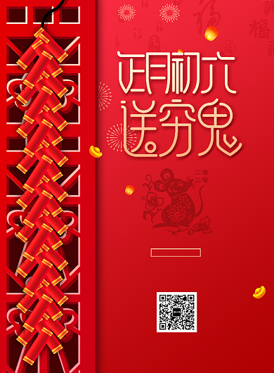 红色创意春节正月初六海报背景