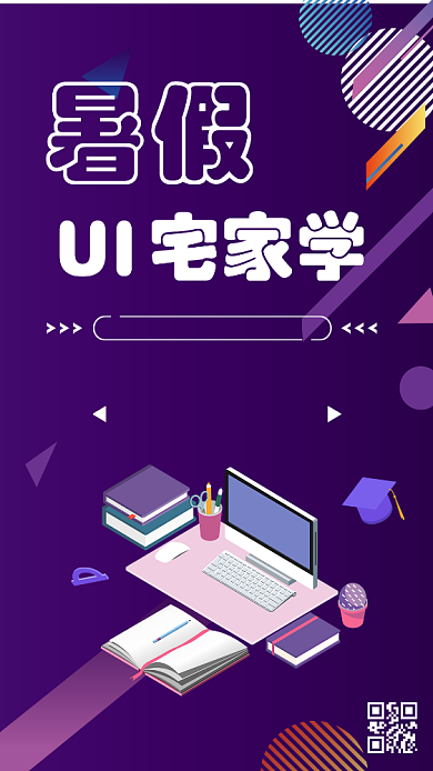 暑假UI在线学习海报背景