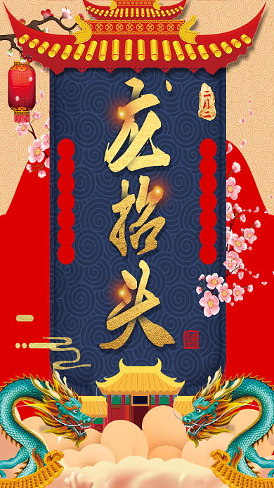 二月二龙抬头喜庆大气手机海报背景