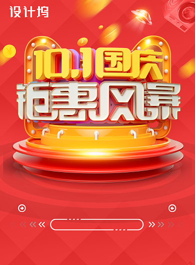 10.1国庆节钜惠促销海报背景