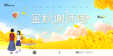 金秋谢师恩秋天卡通麦田展板背景