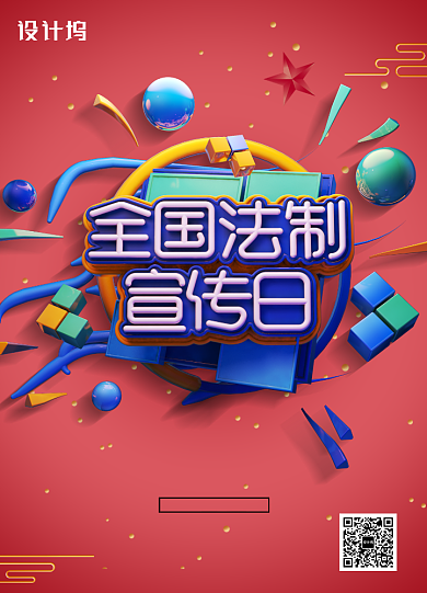 简约全国法制宣传日宣传海报背景