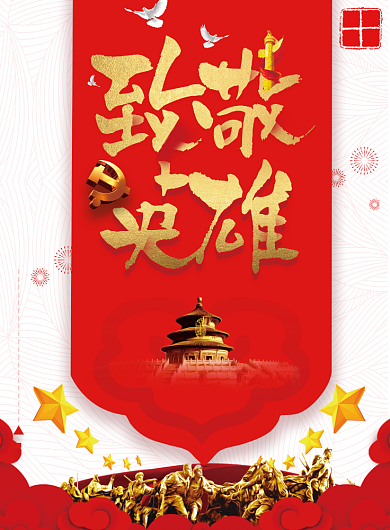 致敬英雄跟党走广告印刷海报背景