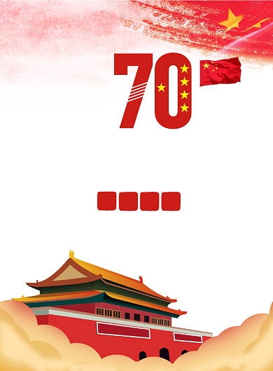 红色中国风国庆节喜迎70周年华诞推广海报背景
