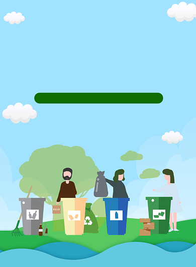 垃圾分类海报背景