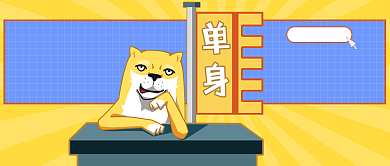 创意光棍节自救指南公众号首图背景