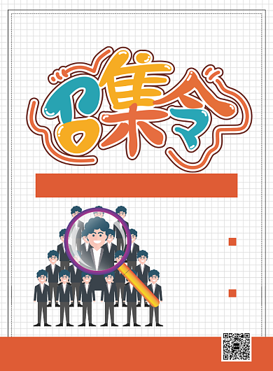 创意字体召集令企业招聘宣传海报背景