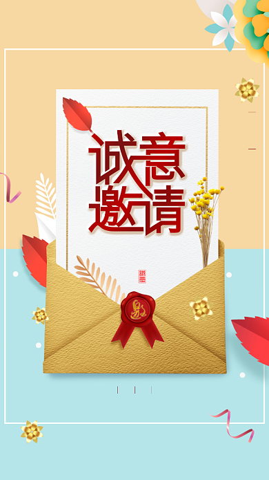 清新简约通用邀请函手机海报背景