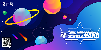 创意科技宇宙年会签到处展板背景
