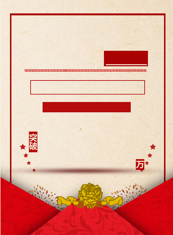 复古风喜报背景