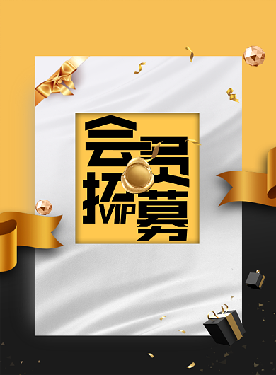 黑金礼物会员招募印刷海报背景