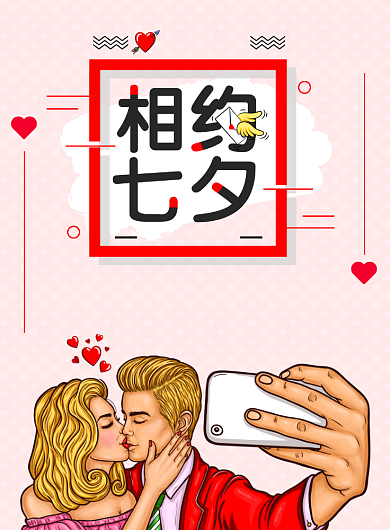 七夕情人节卡通情侣促销海报背景