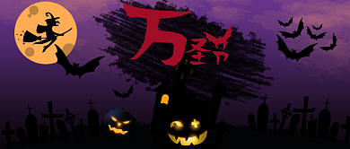 HALLOWEEN万圣节公众号首图背景