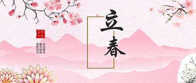 立春粉色公众号首图背景