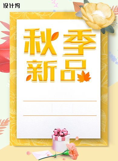 黄色创意秋季新品促销海报背景