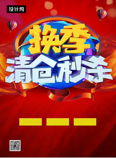 红色时尚简约换季清仓促销印刷海报模板背景