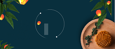 中秋节实物温馨首图背景