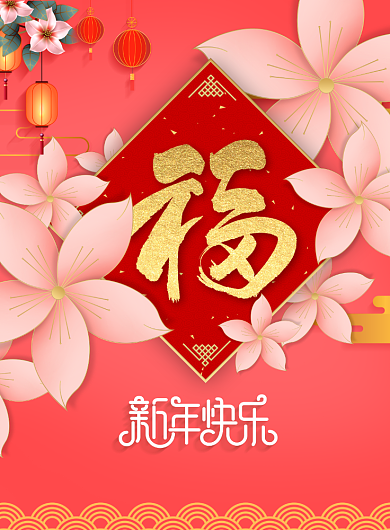唯美花朵福字新年快乐宣传海报背景