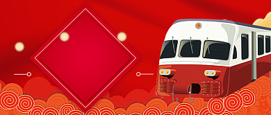 红色喜庆平安春运有钱没钱回家公众号首图背景