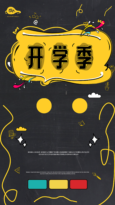 开学季黄黑手机海报背景